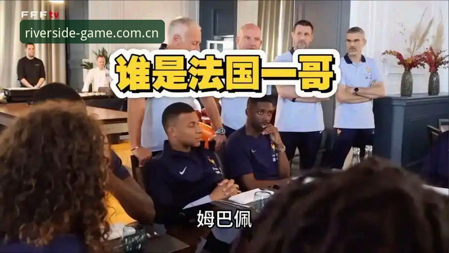 法国队内幕解读：登贝莱“训话”姆巴佩的团队协作实用指南